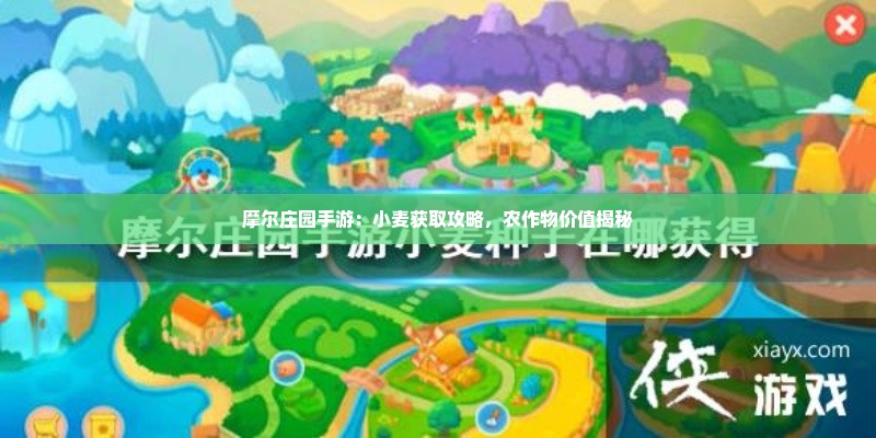 摩尔庄园手游：小麦获取攻略，农作物价值揭秘