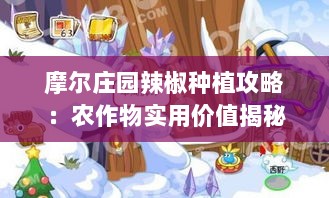 摩尔庄园辣椒种植攻略：农作物实用价值揭秘