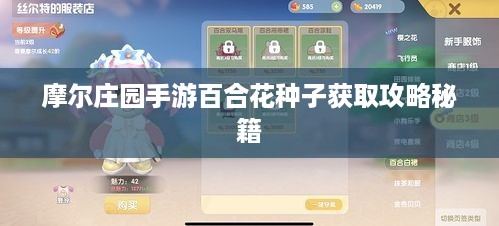 摩尔庄园手游百合花种子获取攻略秘籍