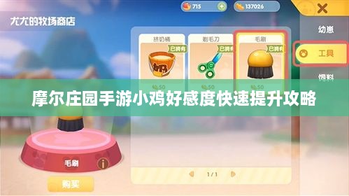摩尔庄园手游小鸡好感度快速提升攻略