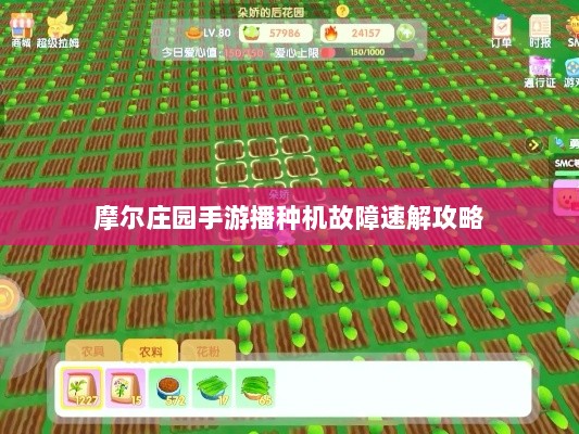 摩尔庄园手游播种机故障速解攻略