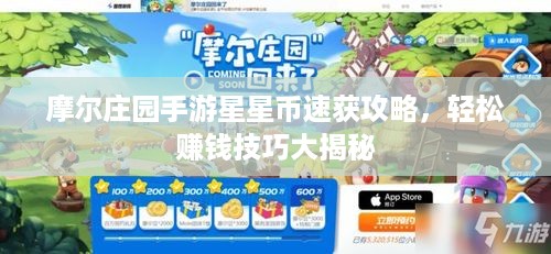摩尔庄园手游星星币速获攻略，轻松赚钱技巧大揭秘