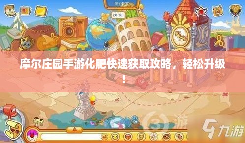 摩尔庄园手游化肥快速获取攻略，轻松升级！