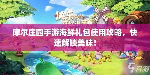 摩尔庄园手游海鲜礼包使用攻略，快速解锁美味！