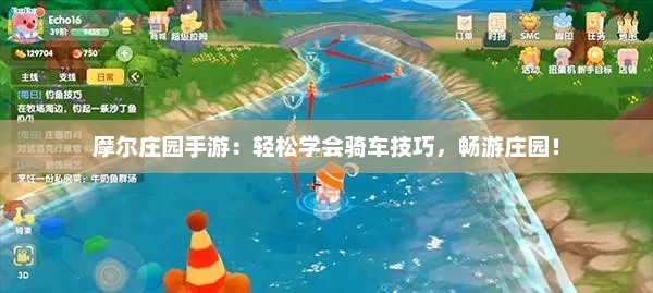 摩尔庄园手游：轻松学会骑车技巧，畅游庄园！