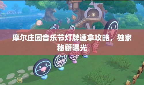 摩尔庄园音乐节灯牌速拿攻略，独家秘籍曝光