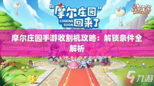 摩尔庄园手游收割机攻略：解锁条件全解析