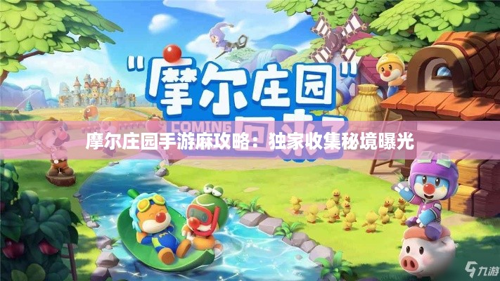 摩尔庄园手游麻攻略：独家收集秘境曝光