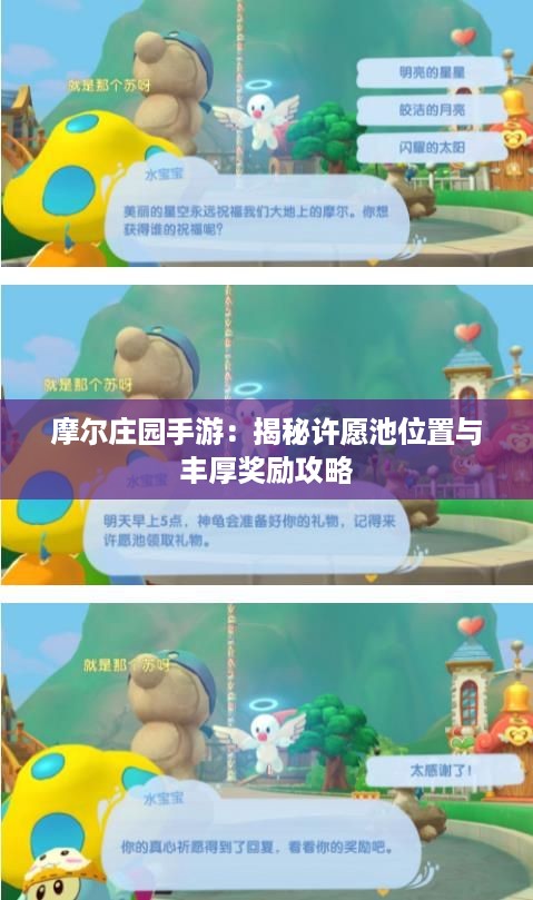 摩尔庄园手游：揭秘许愿池位置与丰厚奖励攻略