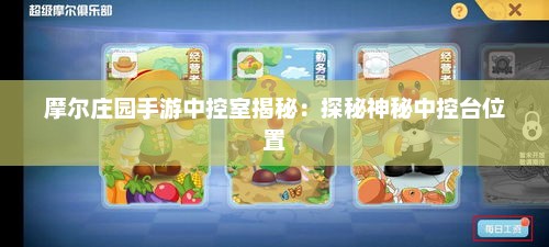 摩尔庄园手游中控室揭秘：探秘神秘中控台位置