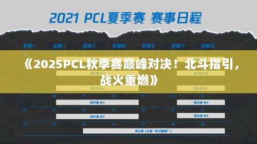《2025PCL秋季赛巅峰对决！北斗指引，战火重燃》