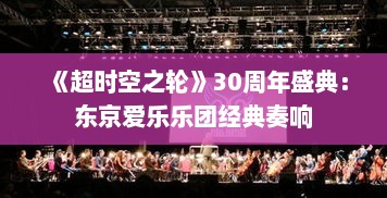 《超时空之轮》30周年盛典：东京爱乐乐团经典奏响