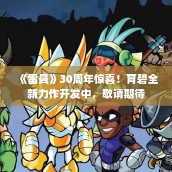 《雷曼》30周年惊喜！育碧全新力作开发中，敬请期待