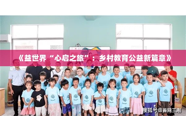 《益世界“心启之旅”：乡村教育公益新篇章》