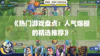 《热门游戏盘点：人气爆棚的精选推荐》