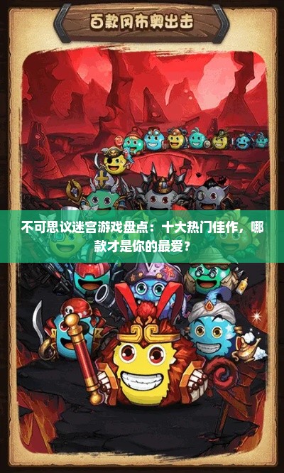 不可思议迷宫游戏盘点：十大热门佳作，哪款才是你的最爱？