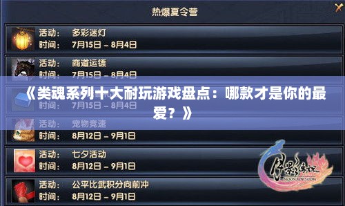 《类魂系列十大耐玩游戏盘点：哪款才是你的最爱？》