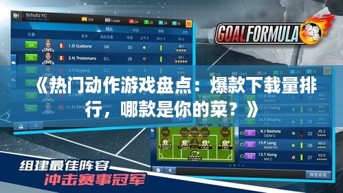 《热门动作游戏盘点：爆款下载量排行，哪款是你的菜？》