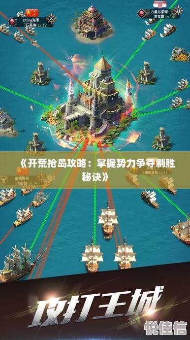 《开荒抢岛攻略：掌握势力争夺制胜秘诀》