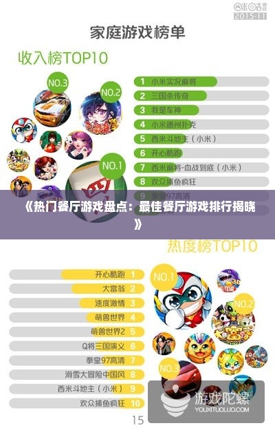 《热门餐厅游戏盘点：最佳餐厅游戏排行揭晓》