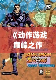 《动作游戏巅峰之作！盘点十大必玩动作游戏》