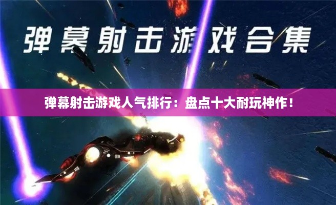 弹幕射击游戏人气排行：盘点十大耐玩神作！
