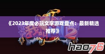 《2023年度必玩文字游戏盘点：最新精选推荐》