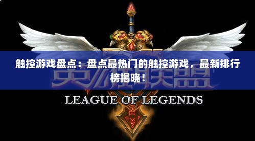 触控游戏盘点：盘点最热门的触控游戏，最新排行榜揭晓！