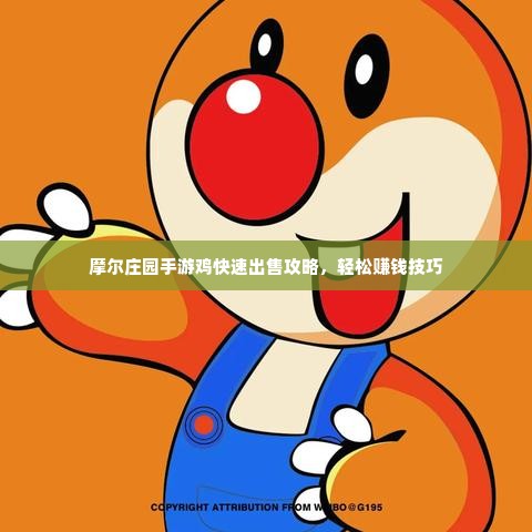 摩尔庄园手游鸡快速出售攻略，轻松赚钱技巧