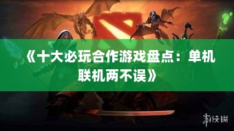 《十大必玩合作游戏盘点：单机联机两不误》