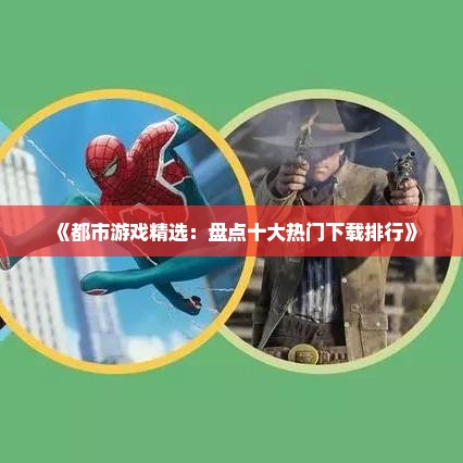 《都市游戏精选：盘点十大热门下载排行》