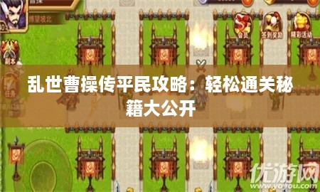 乱世曹操传平民攻略：轻松通关秘籍大公开