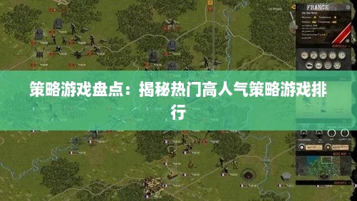 策略游戏盘点：揭秘热门高人气策略游戏排行