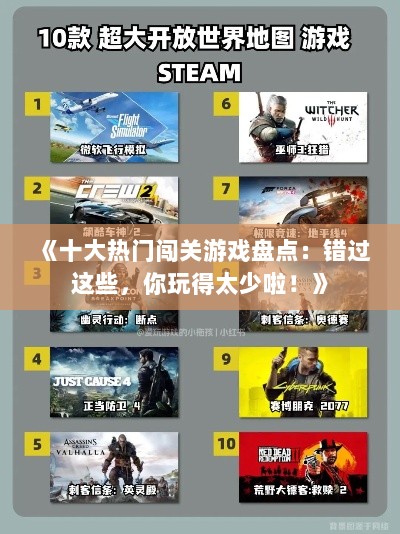 《十大热门闯关游戏盘点：错过这些，你玩得太少啦！》