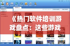 《热门软件培训游戏盘点：这些游戏让你轻松学习！》