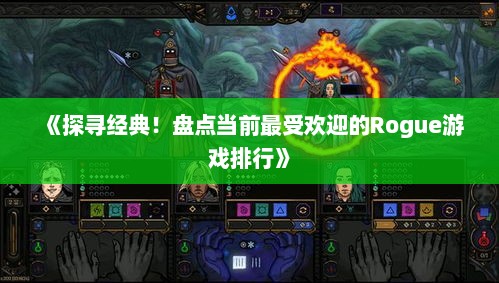 《探寻经典！盘点当前最受欢迎的Rogue游戏排行》