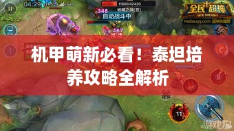 机甲萌新必看！泰坦培养攻略全解析