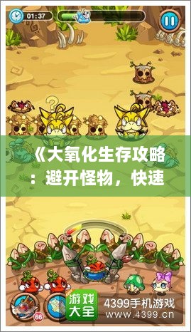 《大氧化生存攻略：避开怪物，快速逃生！》