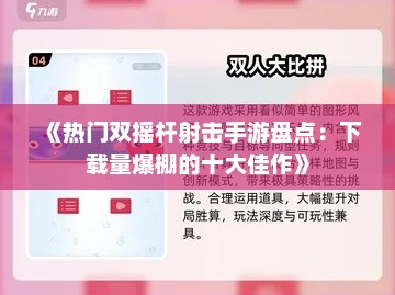《热门双摇杆射击手游盘点：下载量爆棚的十大佳作》