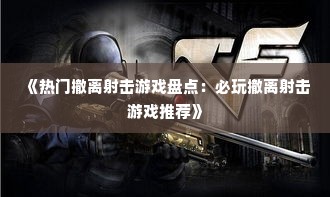 《热门撤离射击游戏盘点：必玩撤离射击游戏推荐》