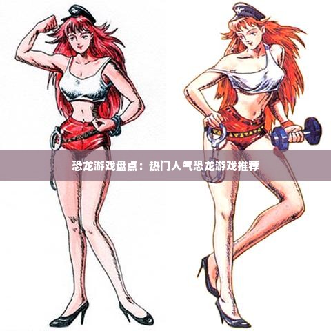 恐龙游戏盘点：热门人气恐龙游戏推荐