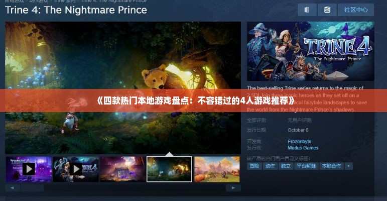 《四款热门本地游戏盘点：不容错过的4人游戏推荐》