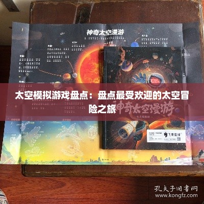 太空模拟游戏盘点：盘点最受欢迎的太空冒险之旅