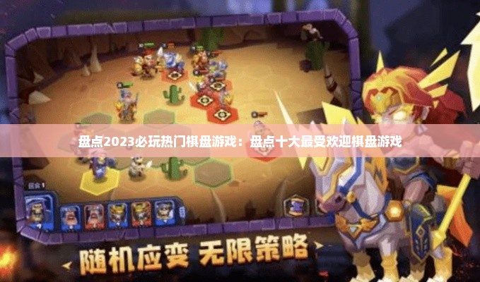 盘点2023必玩热门棋盘游戏：盘点十大最受欢迎棋盘游戏