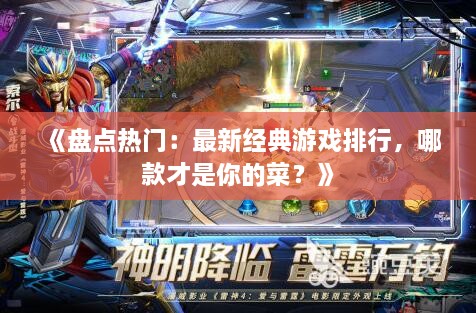 《盘点热门：最新经典游戏排行，哪款才是你的菜？》