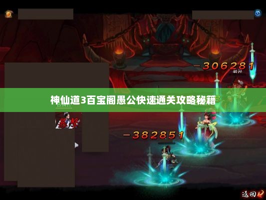 神仙道3百宝阁愚公快速通关攻略秘籍