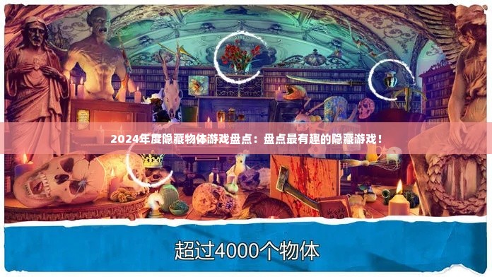2024年度隐藏物体游戏盘点：盘点最有趣的隐藏游戏！
