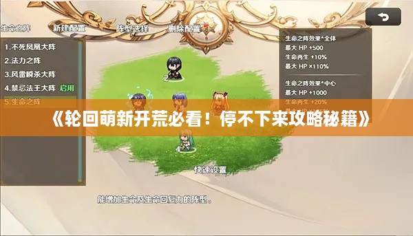 《轮回萌新开荒必看！停不下来攻略秘籍》