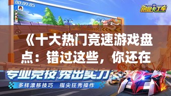 《十大热门竞速游戏盘点：错过这些，你还在玩什么？》