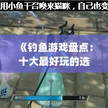 《钓鱼游戏盘点：十大最好玩的选择》